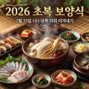 7월 초복 보양식 삼계탕 장어 전복 민어 추어탕 효능 배달 추천 2026 7월 15일 삼복 더위 이겨내기