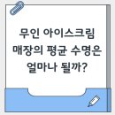 무인 아이스크림 매장의 평균 수명은 얼마나 될까?