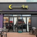 인동32길-17 | [구미] 분위기 좋은 구미술집 진평동 '새벽' 솔직 후기 🍳