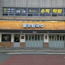 본죽 은행사거리점 | 노원 중계동 학원가 맛집 밀곳 중계은행사거리점 깔끔 든든 사골 칼국수