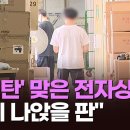 '티메프 사태' 용산 전자상가 '직격탄'…"한 달도 못버텨" 이미지