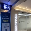 안동한의원 | (안양_범계) 경희 튼튼 본 한의원/척추 교정/실비보험 되는 한의원/1x 번째 방문중 / 찐 고객 후기