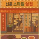 용삼겹 | [신촌·고기맛집]“신촌 스마일삼겹 솔직후기🐷 냉삼 가성비 미쳤다!”