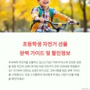 성동할인마트 | (할인정보 포함)초등학생 자녀를 위한 자전거 선택 가이드