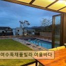 여수독채풀빌라여울바다