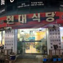 녹양동 백반 맛집 현대식당