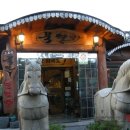 묵마을