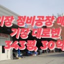 동부산1급정비 이미지