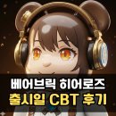 (주)지원인터렉티브 | 베어브릭 히어로즈 출시일 및 사전예약 CBT 후기