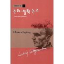 비트겐슈타인의 인생노트3 | 철학은 말장난에 불과한가? | 비트겐슈타인의 삶
