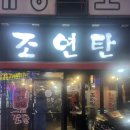 수유 고기집 현지인이 추천하는 맛집 “조연탄” 내돈내산 후기