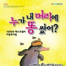 뮤지컬 ＜누가 내 머리에 똥 쌌어?＞ 이미지