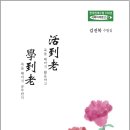17 김진복 - 활도노(活到老) 학도노(學到老) 이미지