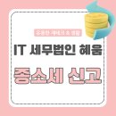 복잡한 종소세 계산 종합소득세 신고는 혜움에서