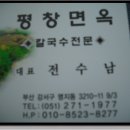 평창면옥 이미지