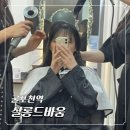 굴포천역(7호선) | 부평 굴포천역 미용실 살롱드바움 프리미엄 클리닉 후기