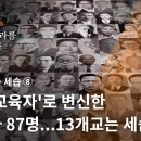 [민국100년 특별기획] 족벌사학과 세습⑧ '민족교육자'로 변신한 친일파 87명...13개교는 세습 이미지