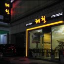 해천삼계탕 이미지