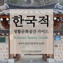 오가헌 | [한국적 생활문화공간 구축] 한국적 생활문화공간 가이드 공간 사례 소개 및 추천 이벤트