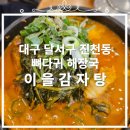 이을감자탕 | [이을 감자탕] 내돈내산 솔직후기, 대구 달서구 진천점, 뼈다귀해장국 맛집 다녀왔습니다!!