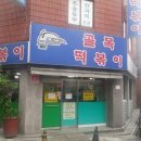 골목떡볶이 - 군포시 한세로4번길 10 | 골목떡볶이