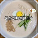 진미콩칼국수 | 울산 현지인맛집 진미콩칼국수 방문 후기