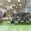 고릴라캠핑서울 - 영등포구 양평로28아길 9 | 서울 주차 편한 대형 캠핑 용품점[고릴라 캠핑 강변점] 방문 후기