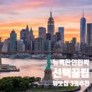 큰몰민박 | 뉴욕한인민박 선택 꿀팁과 뷰맛집 민박 3곳 추천