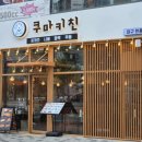 쿠마키친 이미지