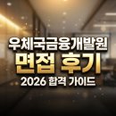 시청앞(우체국) | 우체국금융개발원 면접 후기 2026 기출·AI 분석 코칭패스 합격 전략