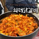 남이섬레이크 | [가평 / 쇠터닭갈비] 가평닭갈비맛집, 남이섬닭갈비맛집 / 감칠맛 폭발 막국수에 짭조롬 볶음밥까지 환상!