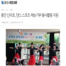 용인신리초, 댄스스포츠 재능기부 봉사활동 지원 - 용인시민신문 이미지