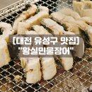 거제숯불장어구이 | 대전 황실민물장어 유성구 봉산동 맛집! 숯불 장어구이 장어탕 단체모임 후기