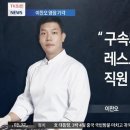 이찬오 셰프 &#34;나 구속되면 레스토랑 망해 직원 봉급 줄 수 없어&#34;.jpg 이미지