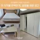 [리바트 시공후기] 트라움제주 가구 배치
