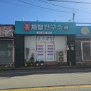 몸체형연구소