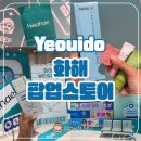 뷰티스토어 | 더현대서울 화해 팝업스토어 후기 본품 선물 주는 뷰티 팝업