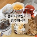 둥지타코엔커피 경주본점 | 둥지타코엔커피 경주황성점 : 경주타코야끼 맛집 메뉴추천