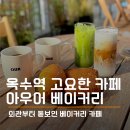 아우어베이커리 옥수점