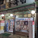 남해굴국밥 이미지
