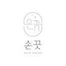 손끗헤어 이미지