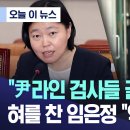 [시선집중] 임은정 “尹, 이미 검찰의 사냥감.. 친윤 검사들도 손절했더라” 이미지