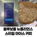 보틀커피 | 교토 블루보틀 뉴올리언스 스타일 아이스 커피 구입 후기