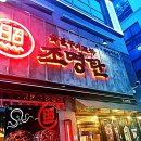 검단포차
