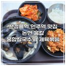 씨유 논현 경복점 | 논현동 점심 맛집 추천! 홍합칼국수·제육볶음 조합 미쳤다