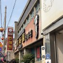 중리동 가구특화거리 | 군산 짬뽕특화거리 맛집 추천 군산여행 가볼만한 곳 빈해원