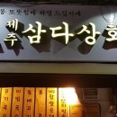삼다상회