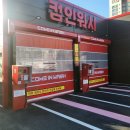 컴인워시 대전점 이미지