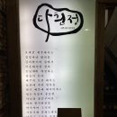 다흰정 | 남대문 :: 직장인 점심시간에 즐기는 오겹살 맛집 다흰정
