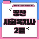 2024년 2학기 9월 (경산_토요반) 사회복지현장실습 (15주) | 경산 사회복지사2급 직장인 과정 후기